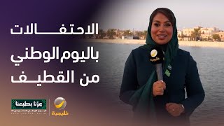 مراسلتنا رهام الشعبان تنقل مشاعر الفرح ومظاهر الاحتفال باليوم الوطني من منطقة القطيف