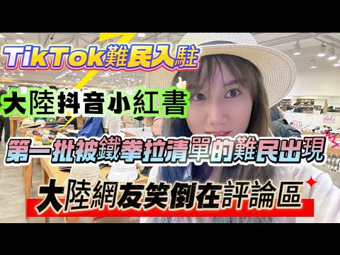 TikTok難民融入大陸抖音小紅書！第一批被鐵拳拉清單的難民出現！中國大陸網友上陣指導！笑倒在評論區