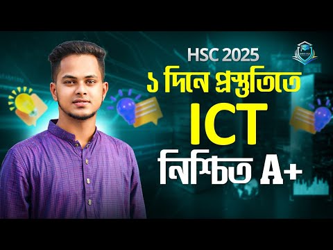 HSC 2025 : ১ দিনে প্রস্তুতিতে ICT তে নিশ্চিত A+ | Hsc Ict suggestion 2025 | hsc 2025 ict suggestion