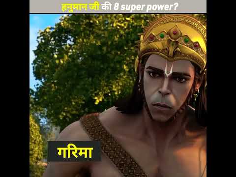 हनुमान जी की 8 सिद्धियां ? 8 super power of hanuman ji  #shorts #god #hanuman