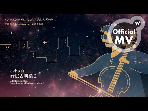 范宗沛 - 天鵝湖《小小夜曲 舒眠古典樂2》/ Fan Tsung-pei - Swan Lake, Op.20, Act1: No. 9, Finale "A Little Night Music"