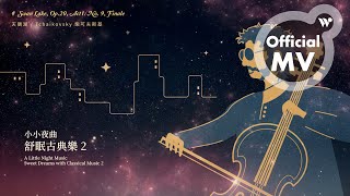 范宗沛 - 天鵝湖《小小夜曲 舒眠古典樂2》/ Fan Tsung-pei - Swan Lake, Op.20, Act1: No. 9, Finale "A Little Night Music"