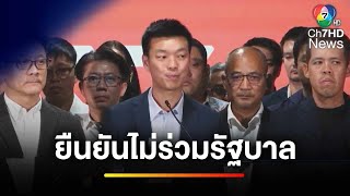 "พรรคประชาชน" แถลงทิศทางการเมือง ยืนยันไม่ร่วมรัฐบาล | ข่าวเย็นประเด็นร้อน