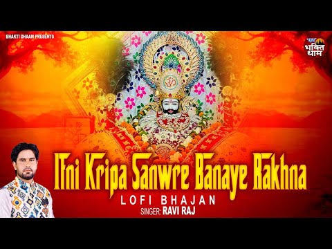 Lofi - इतनी कृपा सांवरे बनाये रखना || Itni Kripa Sanwre Banaye Rakhna - Lofi By Ravi Raj