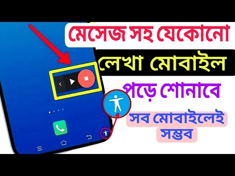 মোবাইল যেকোনো লেখা পড়ে শোনাবে | অনেক সহজ | Select to Speak Accessibility settings