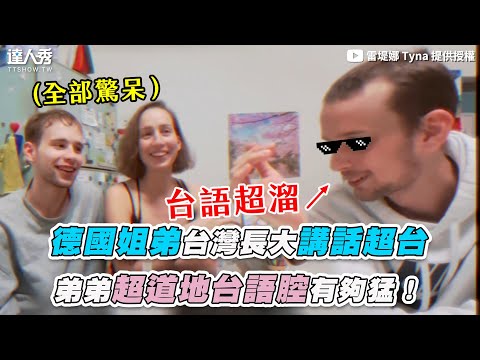 【德國姐弟台灣長大講話超台 弟弟超道地台語腔有夠猛！】｜@雷堤娜 Tyna