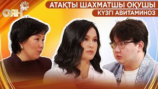 Атақты шахматшы оқушы, күзгі авитаминоз | Оян