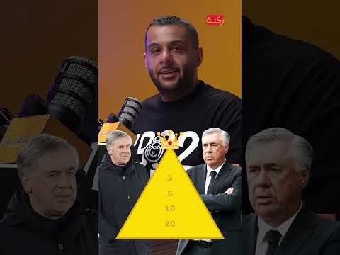 انشيلوتي من افضل المدربين في التاريخ ؟
