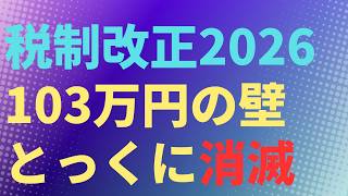 【税】税制改正2026　103万円の壁とっくに消滅　年収の壁