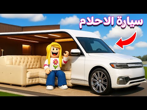 روبلوكس :حققت حلمي | roblox 😍😎
