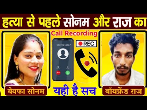 #Sonam Raghuvanshi और Raj kushwaha का Call Recording Sonam or Raz Call Recording Recording #हनीमून