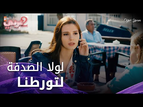 لولا الصدفى كان تورطنا - الحلقة 8 - نصفي الآخر