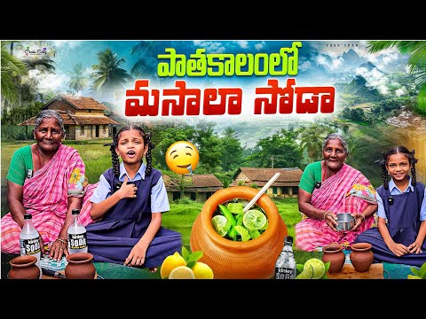మా అవ్వ పాతకాలంలో మసాలా సోడా చేస్తుంది || మా నాయనమ్మ గోంగూర పచ్చడిబలే చేసింది #viral #trending