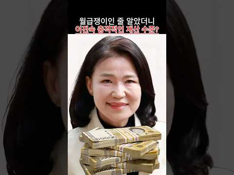 월급쟁이인 줄 알았더니 이진숙 충격적인 재산 수준