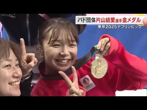 【デフリンピック】バド団体「金」片山結愛選手の祖父も「最高！」出身地の綾川町ではＰＶで大声援【香川】 (25/11/26...