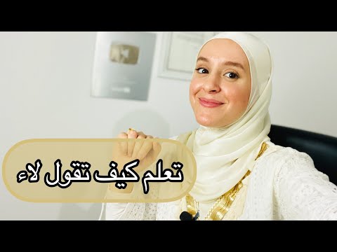 #تعلم كيف تقول لاء من أجل راحتك النفسية