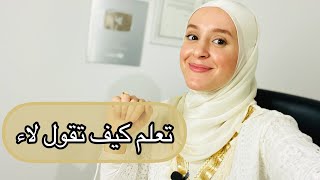 #تعلم كيف تقول لاء من أجل راحتك النفسية