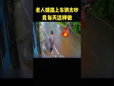 老人嫌路上车辆太吵，竟每天干出这事，直到遇到这位同样暴躁的司机，她才秒怂。 #正能量剧情 #影视解说 #搞笑 #精彩影视 #精彩影视