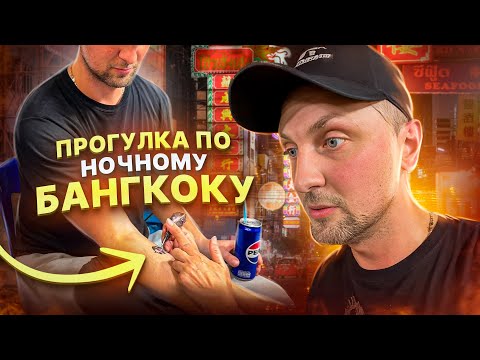 Гуляем  по Бангкоку | Набил тату ( слона ) Ночной Бангкок 😂 #zubarefff  #юмор #китай #shorts #tiktok