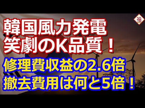 【悲報】韓国産風力発電、15年で全滅！？K品質の衝撃