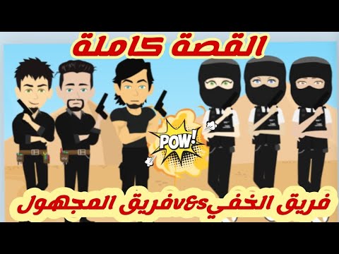 فريق الخفي v&sفريق المجهول