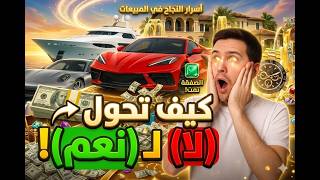 كيف تحول كلمة "لا" إلى "نعم" في البيع