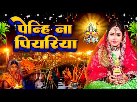 पेन्हि ना पियरिया | Penhi Na Piyariya | Amrita Dixit | Bhojpuri Chhath Geet Video 2024 Hit Chhath