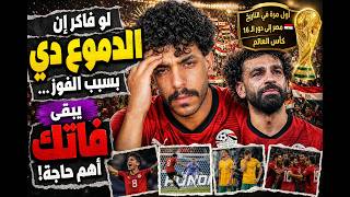 مصر دموع فرحتها... مش بسبب الفوز! 🇪🇬😭