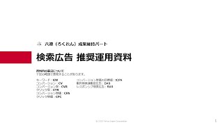 Yahoo!広告 推奨運用手法「六連」STEP6 成果維持(検索広告)