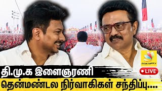 🔴LIVE தி.மு.க இளைஞரணி தென்மண்டல நிர்வாகிகள் சந்திப்பு | DMK Youth Wing Meeting