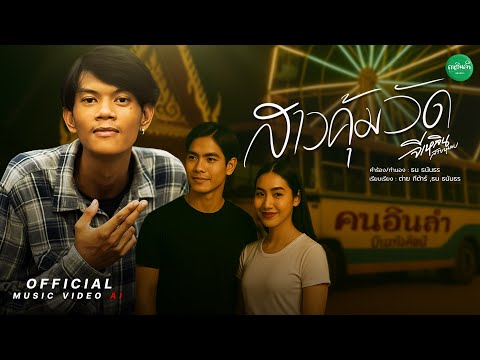 สาวคุ้มวัด - จีเหลิน สายหมอบ 【OFFICIAL MV AI】