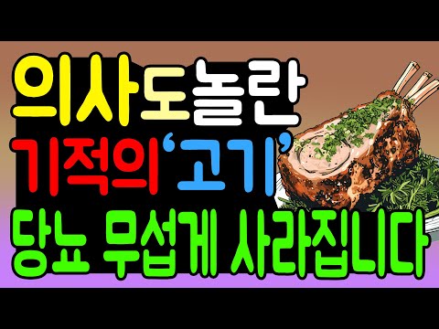 당뇨 건강, 이 '고기' 무조건 드세요! 혈당이 무섭게 떨어집니다. 당뇨병 의사도 놀란 당뇨 관리 음식
