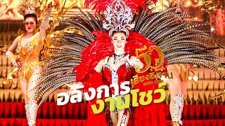 อลังการงานโชว์หมอลลำเสียงอีสาน แสง สี เสียง กราฟิก