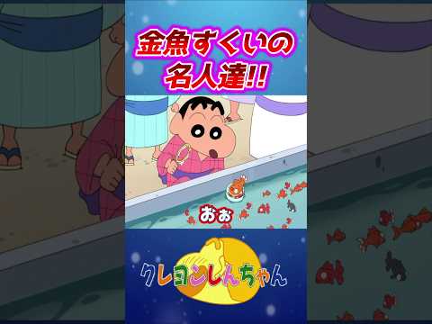 【クレしん】金魚すくいが上手いキャラ達#shorts