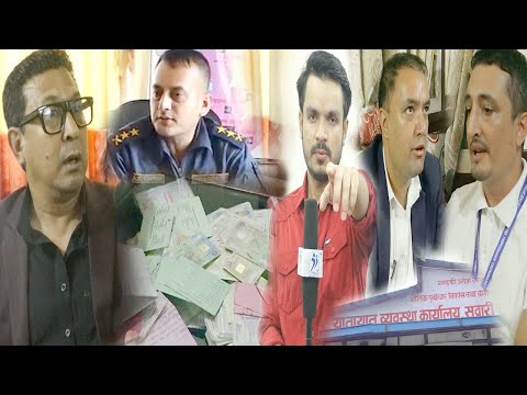 १ लाख नक्कली लाइसेन्स ! कर्मचारीकै लाइसेन्स 'नक्कली' ? दिपक मनाङे फायर, बिभाग र अख्तियार माथी खनिए |