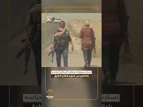 نساء سوريات يحملن السلاح لحراسه بلدانهم من هجوم قطاع الطرق