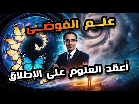 العالم المصرى محمد صلاح النشائى–عبقرى علم الفوضى أكثر العلوم تعقيدًا في العالم!