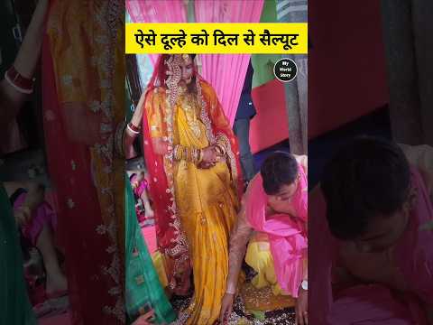 ऐसे दूल्हे को सादर प्रणाम 🙏