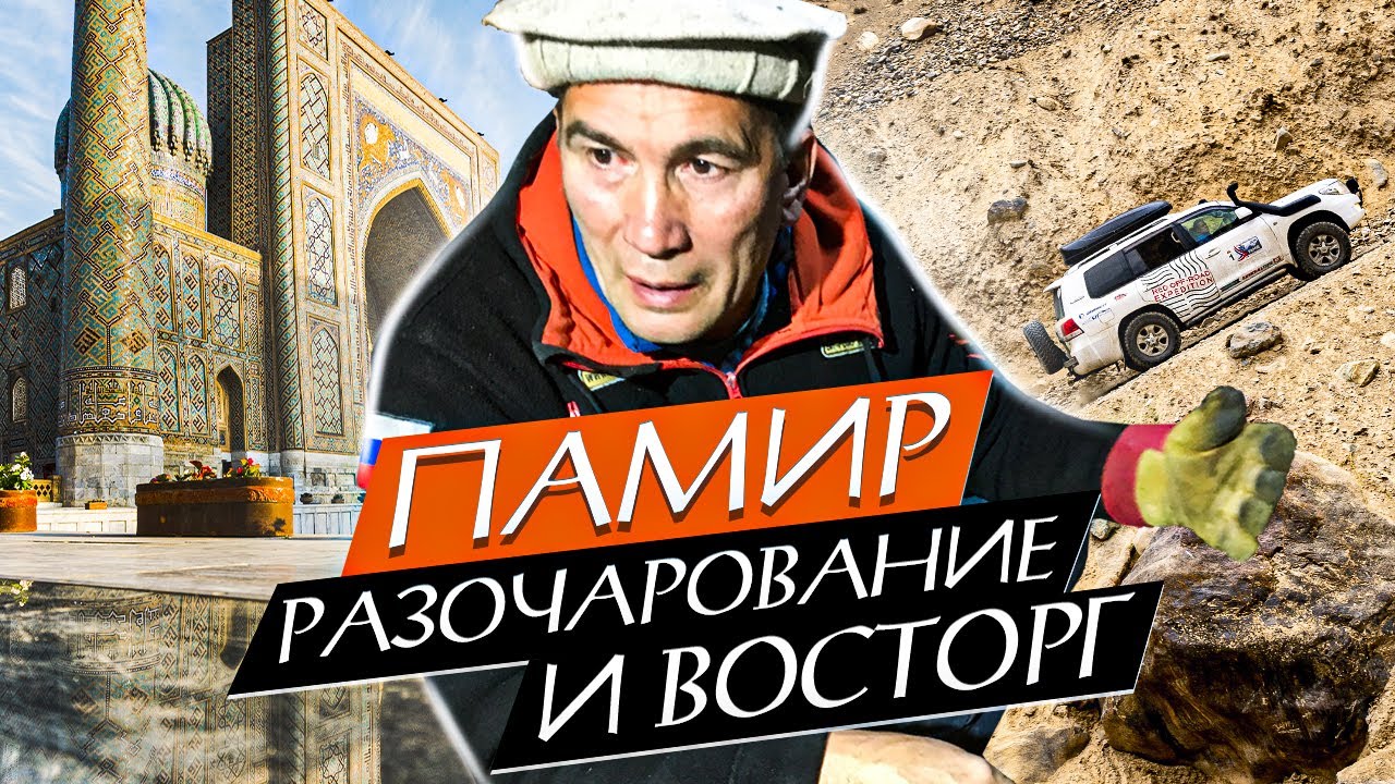 Путешествие на Памир. Жестокая таможня. Великолепный Самарканд. Конь Македонского. Упала гора.