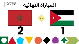 كأس العرب  2025 .. مباراة النهائي بين المغرب VS الاردن 🔥