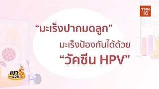 วัคซีน HPV การ์ดของ “มะเร็งปากมดลูก มะเร็งทวาร”