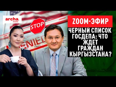Черный список Госдепа: что ждет граждан Кыргызстана?
