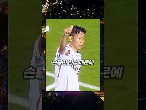 홈구장 버리고 1조7천억 경기장 빌리게 만든 손흥민 효과