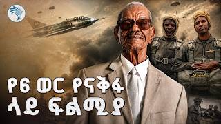 የመጨረሻው ጀግንነትና የሃገር ፍቅር! ከብ/ጄኔራል ተስፋዬ ሃ/ማርያም ጋር ልዩ ቆይታ | Arts TV