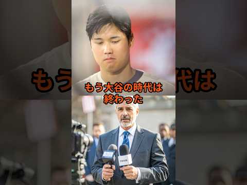 「もう大谷の時代は終わった」米メディアが衝撃発言#ドジャース #大谷翔平