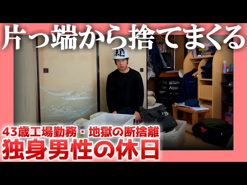 【43歳工場勤務】片っ端から捨てまくる【地獄の断捨離】| 独身男性の休日
