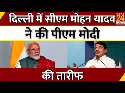 Delhi में CM Mohan Yadav ने की PM Modi की तारीफ | Latest News | Madhya Pradesh | Breaking News