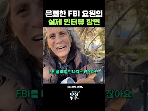 은퇴한 FBI 요원의 실제 인터뷰 장면