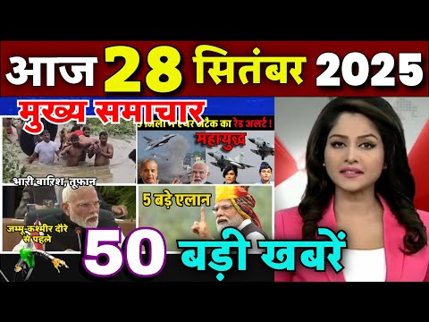 Aaj ke mukhya samachar 26 September 2025 | aaj ka taaja khabar | Today Breaking news PM Kisan yojana