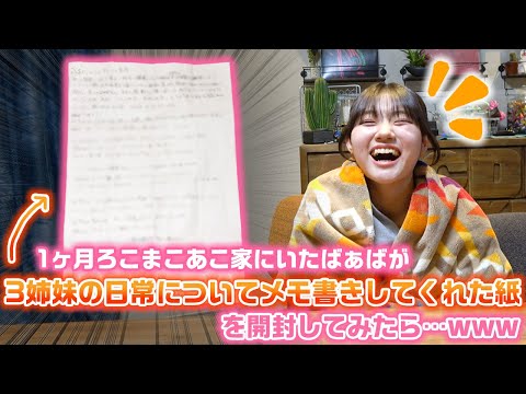 【ばぁばは見た！】1ヶ月間ろこまこあこ家に泊まってプライベートを全て見ていたおばあちゃんが、3姉妹の日常についてタレコミしてくれた紙を開封してみた結果…w